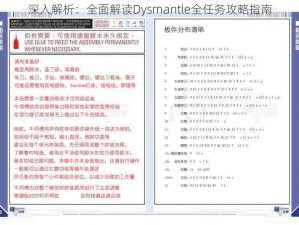 深入解析：全面解读Dysmantle全任务攻略指南