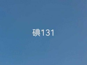 131不能看了-为什么 131 不能看了？