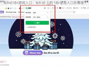 itchio18+游戏入口、itch.io 上的 18+游戏入口在哪里？