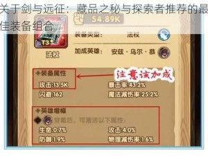 关于剑与远征：藏品之秘与探索者推荐的最佳装备组合