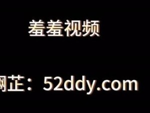 羞羞视频、你喜欢看羞羞视频吗？