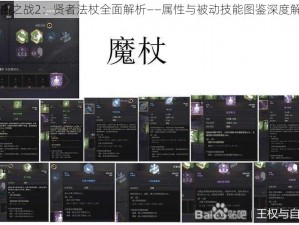 自由之战2：贤者法杖全面解析——属性与被动技能图鉴深度解读