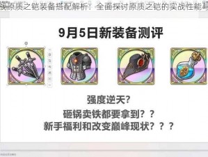 梦幻模拟战原质之铠装备搭配解析：全面探讨原质之铠的实战性能与装备组合策略