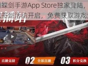 流星蝴蝶剑手游App Store独家登陆，孟星魂签到活动开启，免费获取游戏大礼包