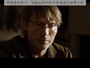 狩猎者的影子：深邃丛林中的无声追逐与决策之旅