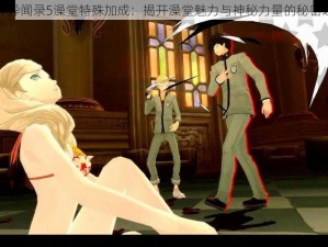 女神异闻录5澡堂特殊加成：揭开澡堂魅力与神秘力量的秘密之旅