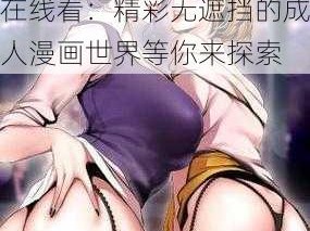 成人黄漫画网站X在线看-成人黄漫画网站 X 在线看：精彩无遮挡的成人漫画世界等你来探索