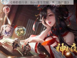 《神都夜行录：Boss重生觉醒，属性焕新篇》