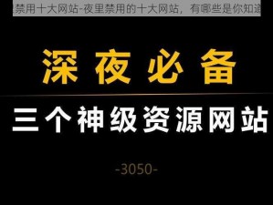 夜里禁用十大网站-夜里禁用的十大网站，有哪些是你知道的？