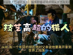 美国职业猎人的超凡实力：探索狩猎领域的顶尖技艺与无尽魅力