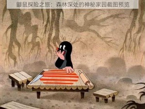 鼹鼠探险之旅：森林深处的神秘家园截图预览