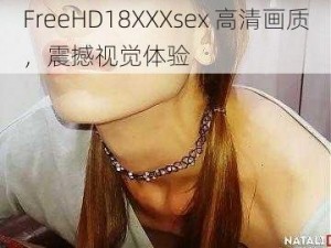 FreeHD18XXXsex 高清画质，震撼视觉体验