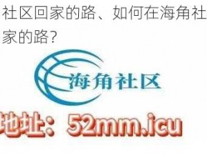 海角社区回家的路、如何在海角社区找到回家的路？