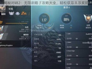 揭秘对峙2：无限刷箱子攻略大全，轻松获取丰厚奖励