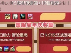 DNF盛典庆典：献礼15周年庆典，独家定制丰厚奖励大放送