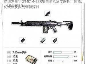 绝地求生手游MK14-EBR狙击步枪深度解析：性能、优缺点及实战体验探讨