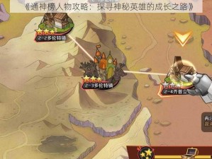 《通神榜人物攻略：探寻神秘英雄的成长之路》