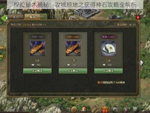 探险秘术揭秘：攻城掠地之获得神石攻略全解析