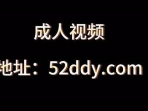 永久黄网站色视频免费直播【永久黄网站色视频免费直播：满足你无尽的视觉享受】