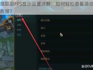 英雄联盟FPS显示设置详解：如何轻松查看游戏帧率数据？