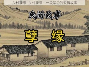 乡村孽缘—乡村孽缘：一段禁忌的爱情故事