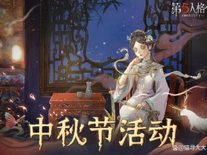 第五人格2022中秋节活动盛大上线，揭秘节日专属精彩内容，共赏月圆时刻