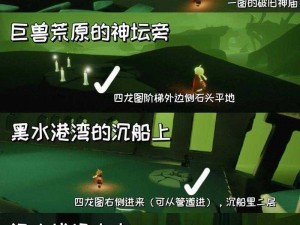 光遇黑水港湾冥想任务攻略：位置详解与全面解析