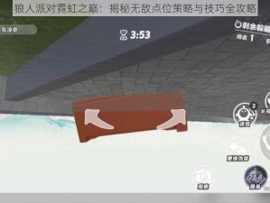 狼人派对霓虹之巅：揭秘无敌点位策略与技巧全攻略