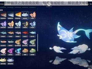 原神幽浮之海诡境攻略：探索海域秘密，解锁通关秘籍