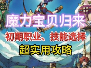 魔力宝贝手机版角色删除方法详解：操作指南与注意事项