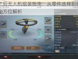 明日之后无人机组装指南：从零件选择到组装调试的全方位解析