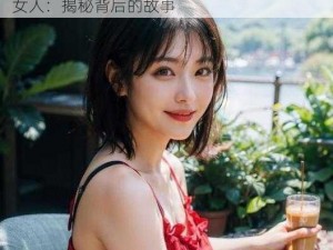 19果冻传媒国产老女人;19 果冻传媒国产老女人：揭秘背后的故事