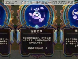 云顶之弈：幻境无视，法系霸主——炮手天克新思路