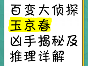 百变大侦探解析：天青过雨疑云密布，揭秘凶手身份之谜