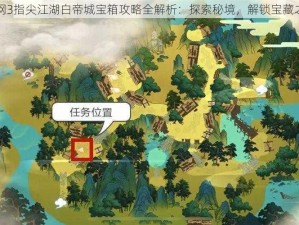 剑网3指尖江湖白帝城宝箱攻略全解析：探索秘境，解锁宝藏之门