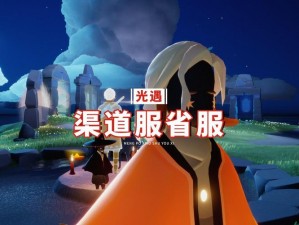 光遇渠道服转官服可能性解析：跨服转换机制探究与操作指南