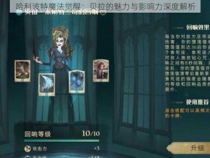 哈利波特魔法觉醒：贝拉的魅力与影响力深度解析