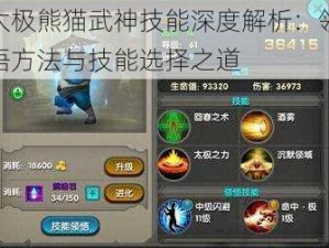 太极熊猫武神技能深度解析：领悟方法与技能选择之道