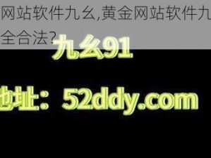 黄金网站软件九幺,黄金网站软件九幺是否安全合法？