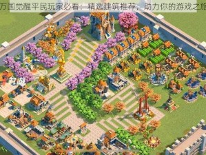 万国觉醒平民玩家必看：精选建筑推荐，助力你的游戏之旅