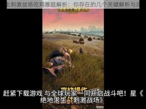 绝地求生刺激战场吃鸡难题解析：你存在的几个关键解析与应对之道