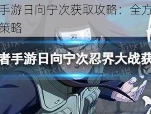 火影忍者手游日向宁次获取攻略：全方位解析获取途径与策略