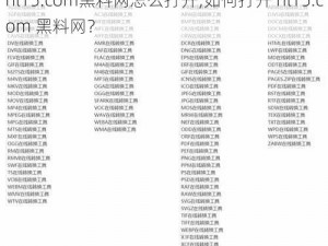 hl15.com黑料网怎么打开;如何打开 hl15.com 黑料网？