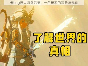 卡bug拔大师剑后果：一名玩家的冒险与代价