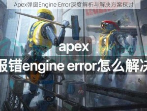 Apex弹窗Engine Error深度解析与解决方案探讨