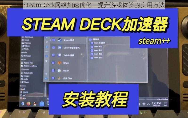 SteamDeck网络加速优化：提升游戏体验的实用方法