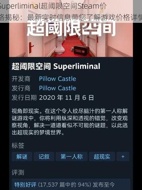 Superliminal超阈限空间Steam价格揭秘：最新实时信息带您了解游戏价格详情