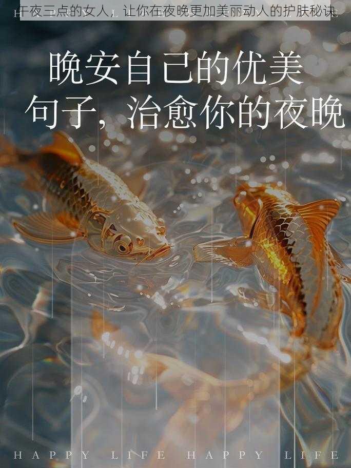 午夜三点的女人，让你在夜晚更加美丽动人的护肤秘诀