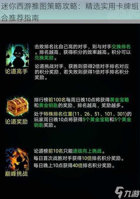 迷你西游推图策略攻略：精选实用卡牌组合推荐指南