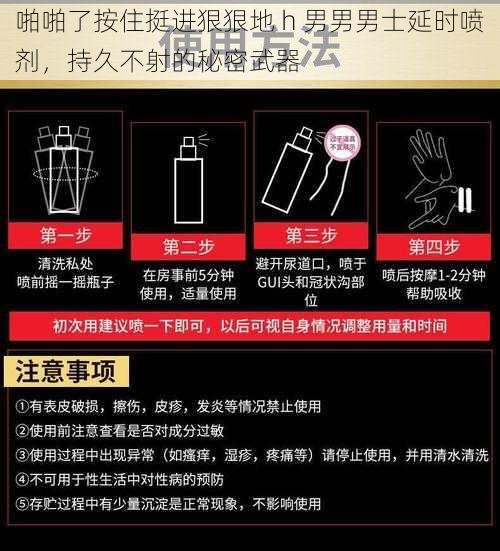 啪啪了按住挺进狠狠地 h 男男男士延时喷剂，持久不射的秘密武器